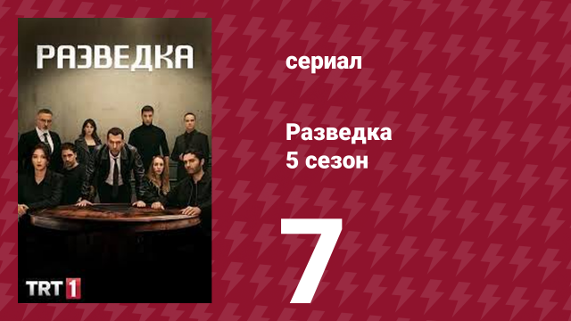 Разведка 5 сезон 7 серия (сериал, 2021)
