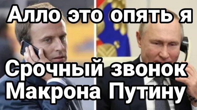 СРОЧНЫЙ ЗВОНОК МАКРОНА ПУТИНУ Что это значит