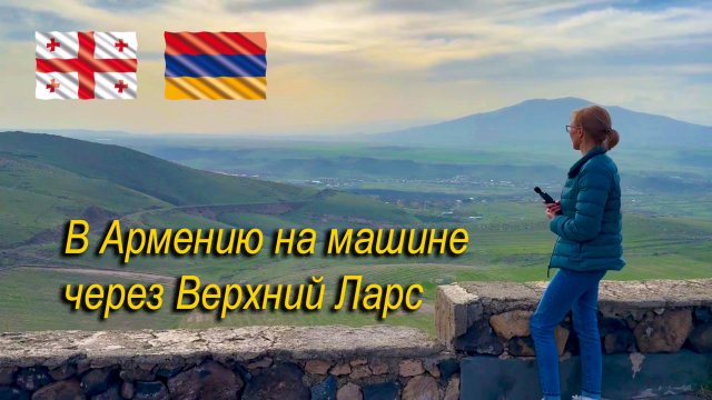 #1 В Армению на машине 2025. САМАЯ ЭКСТРЕМАЛЬНАЯ ПОЕЗДКА! Нас не хотели пропускать в Армению!