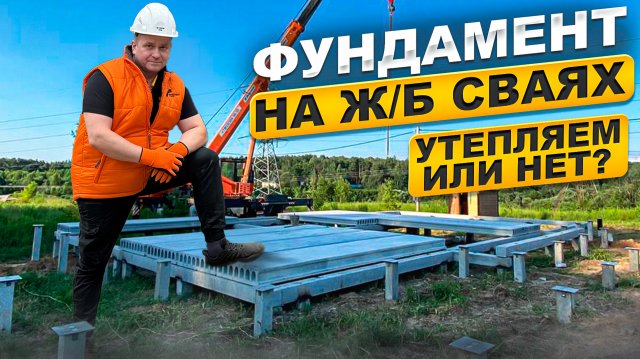 Утеплять или нет фундамент на забивных ж/б сваях