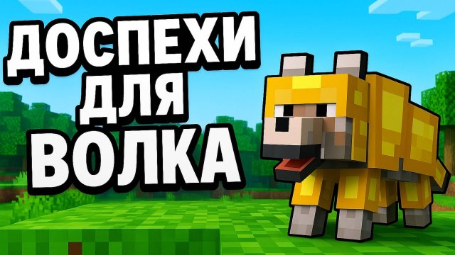 Как приручить волка и сделать волчью броню в Майнкрафте