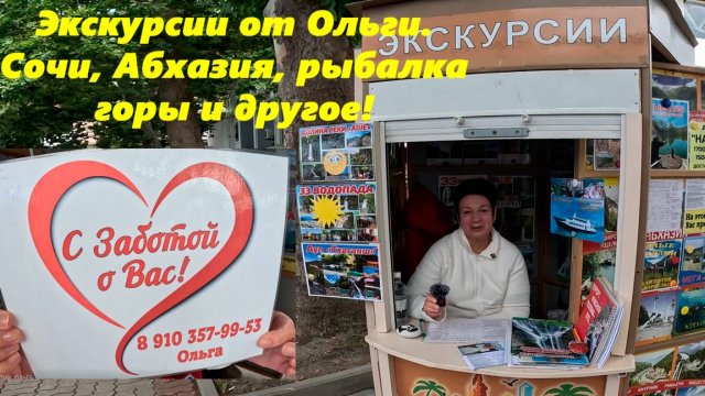 Экскурсии с Ольгой!  Подскажет, расскажет, посоветует! ЛАЗАРЕВСКОЕ 03.07.2025.