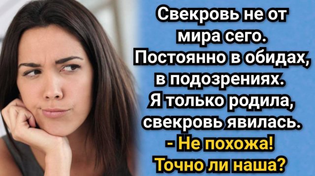 Про свекровь и её постоянные обиды. Аудио рассказы