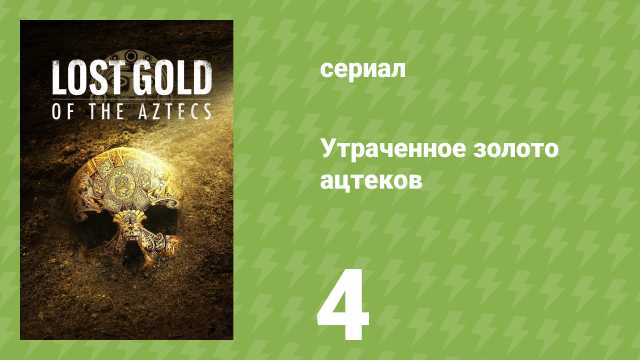 Утраченное золото ацтеков 4 серия «Плачущая пещера» (документальный сериал, 2022)