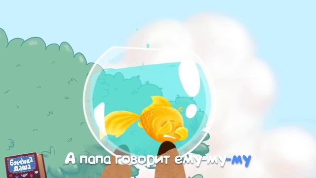 Бурёнка Даша. Не нужно бояться | Песни для детей