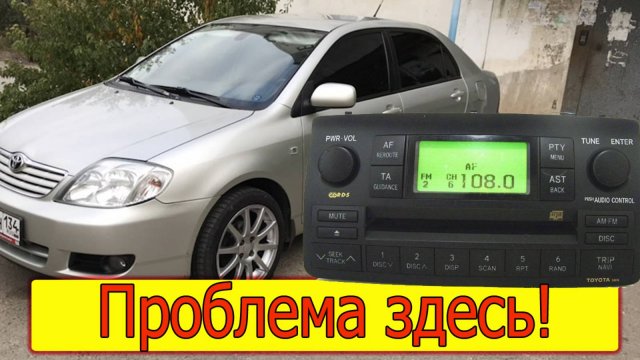 Toyota Corolla 120 пропадает звук в магнитоле