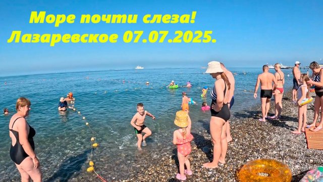 Море почти слеза! Погода в Лазаревском 07.07.2025.
