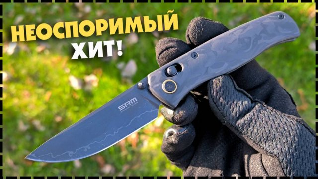 СКОЛЬКО МОЖНО? Лучший Складной Нож SRM Medal 255L FB2