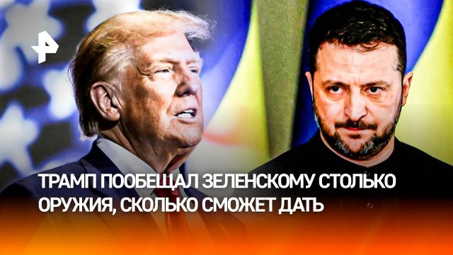 США пообещали поставить больше оружия Украине: почему Трамп резко сменил курс
