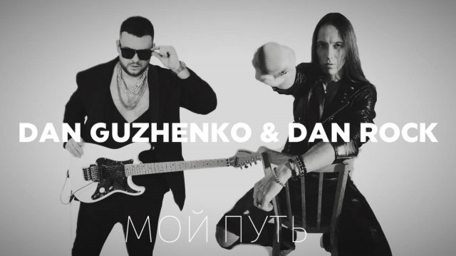 ГУЖЕНКО ft. DAN ROCK — "Мой путь"
