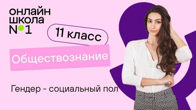 Гендер - социальный пол. Видеоурок 5. Обществознание 11 класс
