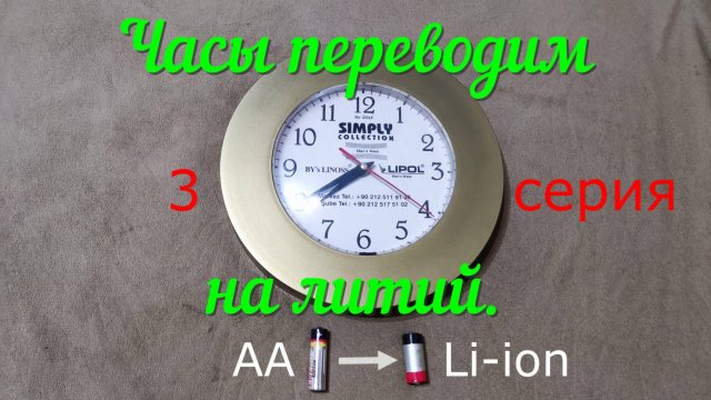 Переводим часы на питание от литиевого аккумулятора. серия3