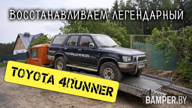 Восстанавливаем легендарный Toyota 4Runner