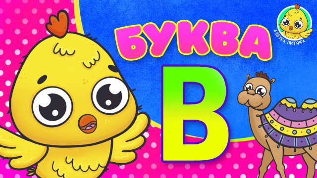 ПИТЯФ И БУКВА В ♫ АЗБУКА ПИТЯФА ДЛЯ МАЛЫШЕЙ И ДЕТЕЙ ☺ ЗВЕРЯТА - РЕБЯТАМ ПРО БУКВЫ МУЛЬТиВАРИК ТВ 0+