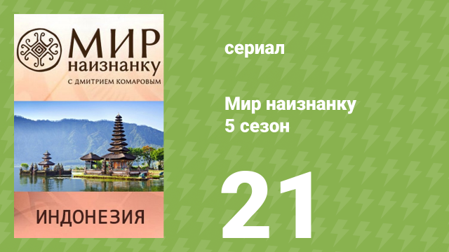 Мир наизнанку 5 сезон 21 серия «Индонезия. Бали, Джакарта и Сурабая» (документальный сериал, 2010)