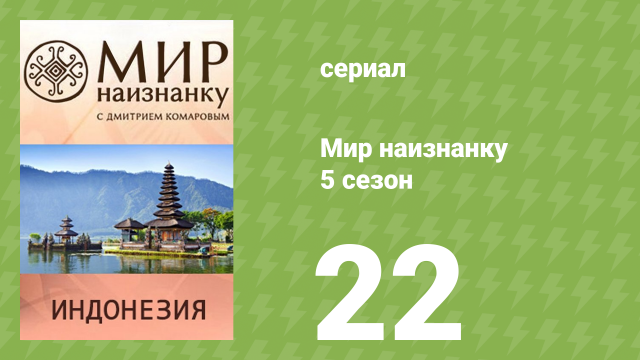 Мир наизнанку 5 сезон 22 серия «Индонезия. Мандариновые плантации» (документальный сериал, 2010)