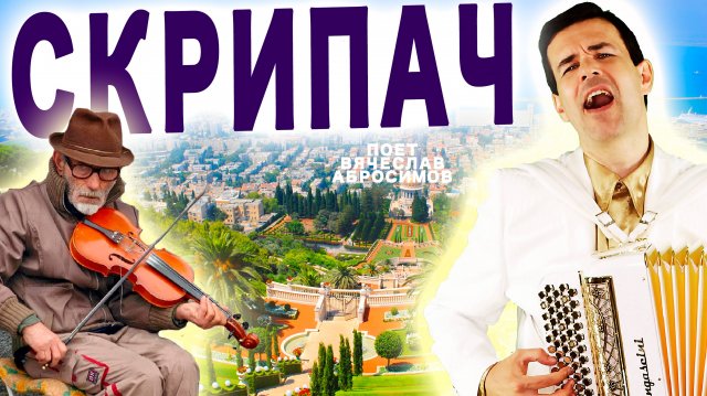 😢СЛЕЗЫ НА ГЛАЗАХ, МУРАШКИ ПО КОЖЕ! ВОТ ЭТО ПЕСНЯ! 🎻"Скрипач" - поет Вячеслав Абросимов