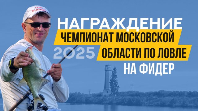 Награждение. Чемпионат Московский области по ловле донной удочкой 2025