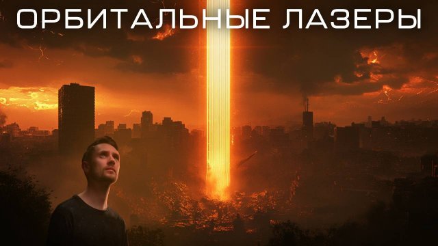 Секретные космические лазеры устраивают пожары на Земле?