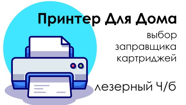 Лазерный Принтер Для Дома