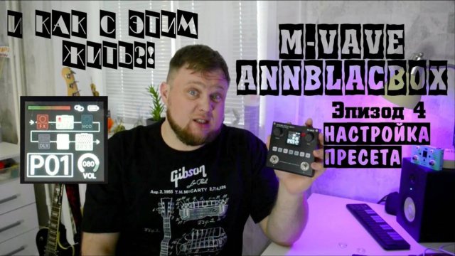 M-VAVE ANNBLACKBOX и как с этим жить?! Эпизод 4. Настройка пресета.
