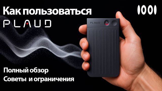 Полный обзор диктофона Plaud от 10:01. Возможности, интерфейс, рекомендации по работе и ограничения
