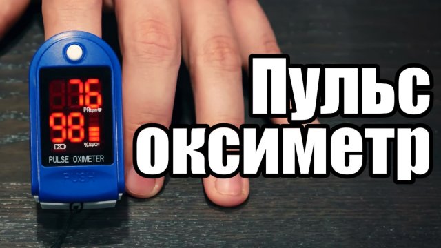 Пульс оксиметр: Удивительное применение света