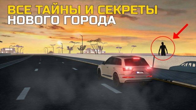 ИЩУ СЕКРЕТЫ И ТАЙНЫ НОВОГО ГОРОДА! НОВЫЕ ПАСХАЛКИ В СИМУЛЯТОР АВТОМОБИЛЯ 2!
