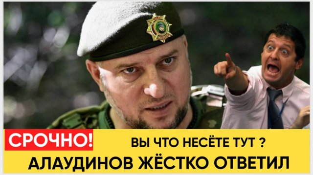 АПТИ АЛАУДИНОВ ЖЁСТКО ОТВЕТИЛ МАКСУ ДИВНИЧУ И ДРУГИМ ПРОВОКАТОРАМ! ВЫ ХОТИТЕ РАЗВАЛА РОССИИ СВО!