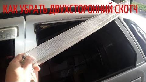 Как убрать двухсторонний скотч с авто.