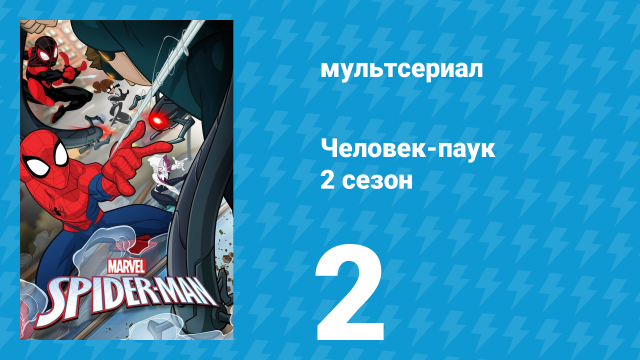 Человек-паук 2 сезон 2 серия «Возьмите два» (мультсериал, 2018)