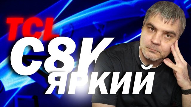 TCL 65C8K - САМЫЙ ЯРКИЙ ДЛЯ ПС5