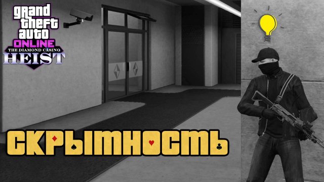Скрытное ограбление Казино в GTA Online в 2025 (простой и понятный гайд)