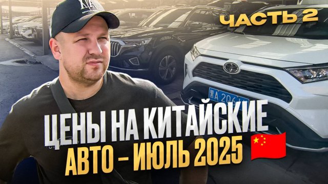 ОБЗОР АВТО ИЗ КИТАЯ ( часть 2 ) Актуальные цены