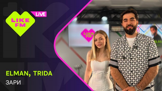 Elman & Trida - Зари (LIKE LIVE)