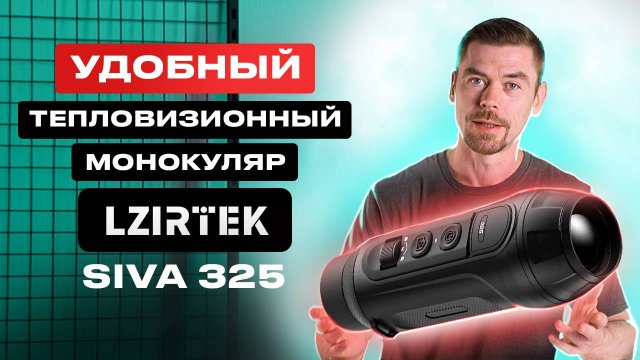 LZIRTEK SIVA 325 - УДОБНЫЙ тепловизионный монокуляр