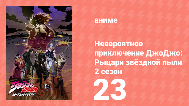Невероятное приключение ДжоДжо: Рыцари звёздной пыли 2 сезон 23 серия (аниме-сериал, 2015)