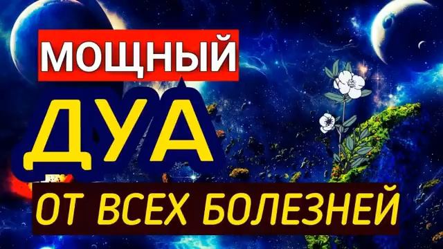 Дуа от всех болезней! 💯