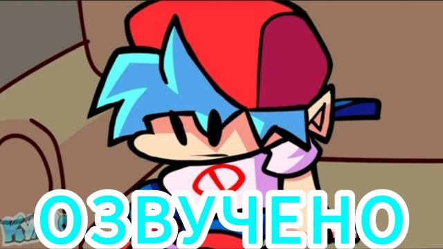 Неловкое молчание (ОЗВУЧЕННАЯ АНИМАЦИЯ FNF на Русском),