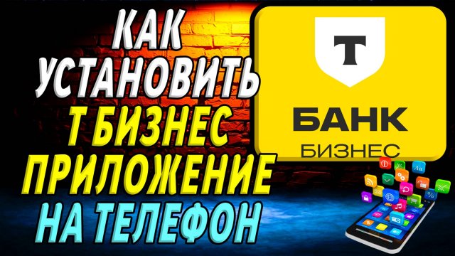 Как установить приложение Т Бизнес