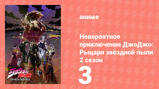 Невероятное приключение ДжоДжо: Рыцари звёздной пыли 2 сезон 3 серия (аниме-сериал, 2015)