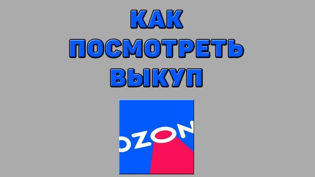 Как посмотреть выкуп на Озоне