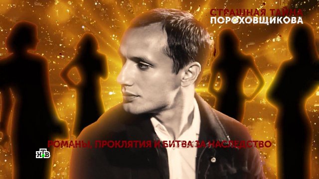 «Страшная тайна Пороховщикова». 2 серия | «Основано на реальных событиях»