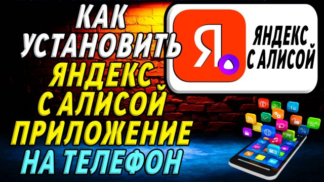 Как установить приложение яндекс с алисой