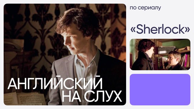 Английский на слух по сериалам | «Шерлок» | Онлайн-школа «Инглекс»