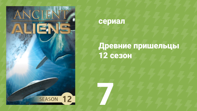 Древние пришельцы 12 сезон 7 серия «Город богов» (документальный сериал, 2017)