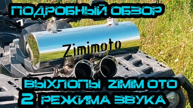 Обзор прямоточного выхлопа для квадроцикла Aodes, Cf-Moto Zimimoto – 2 режима звука