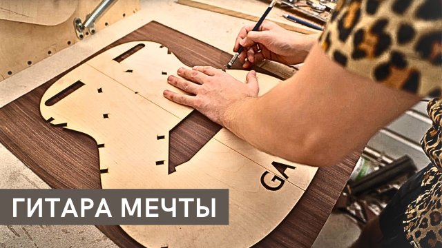 Как сделать АКУСТИЧЕСКУЮ ГИТАРУ Часть 1 | MuzClass ft. ConstantineOne