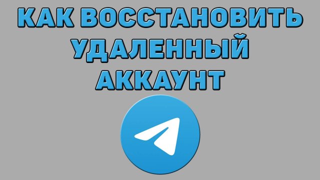Как восстановить удаленный аккаунт в Телеграмме