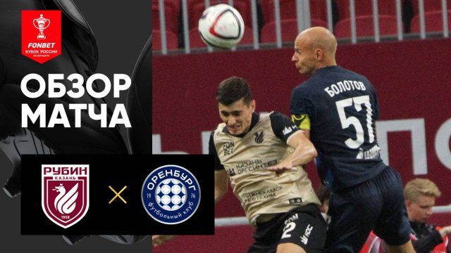 Рубин - Оренбург. Обзор матча FONBET Кубка России 31.07.2025
